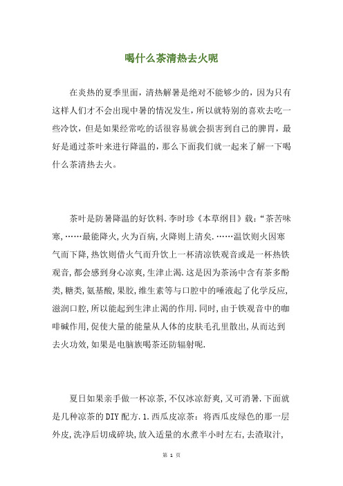 喝什么茶清热去火呢