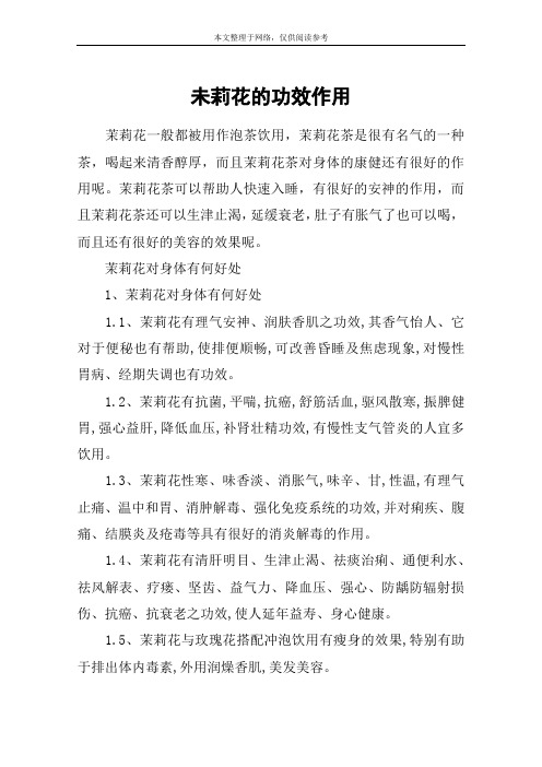 未莉花的功效作用
