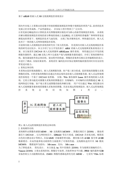 基于ARM9的嵌入式3G无线视频监控系统设计