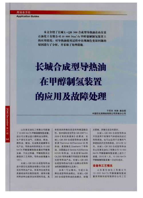 长城合成型导热油在甲醇制氢装置的应用及故障处理