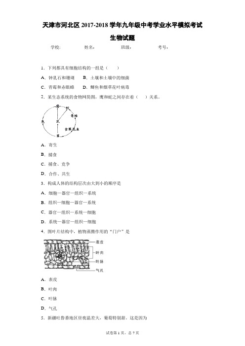 天津市河北区2017-2018学年九年级中考学业水平模拟考试生物试题