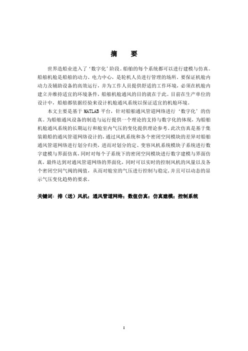 基于MATLAB的船舶机舱通风系统仿真