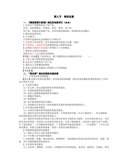 《增值税暂行条例》规定的免税项目