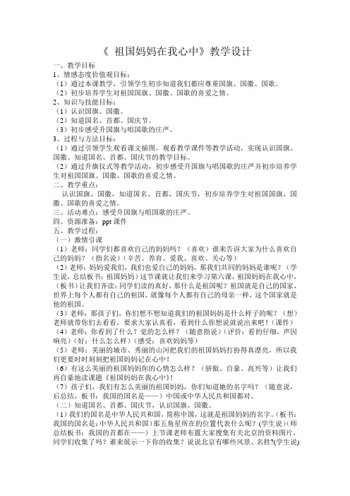 祖国妈妈在我心中教学设计