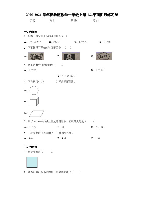 2020-2021学年浙教版数学一年级上册1.2.平面图形练习卷