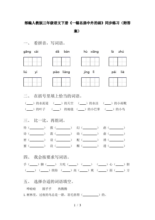部编人教版三年级语文下册《一幅名扬中外的画》同步练习(附答案)