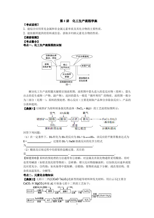 2020届高三化学二轮复习  第5讲  化工生产流程学案