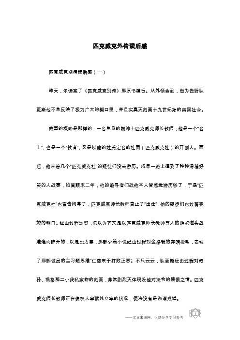 匹克威克外传读后感