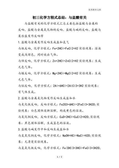 初三化学方程式总结：与盐酸有关
