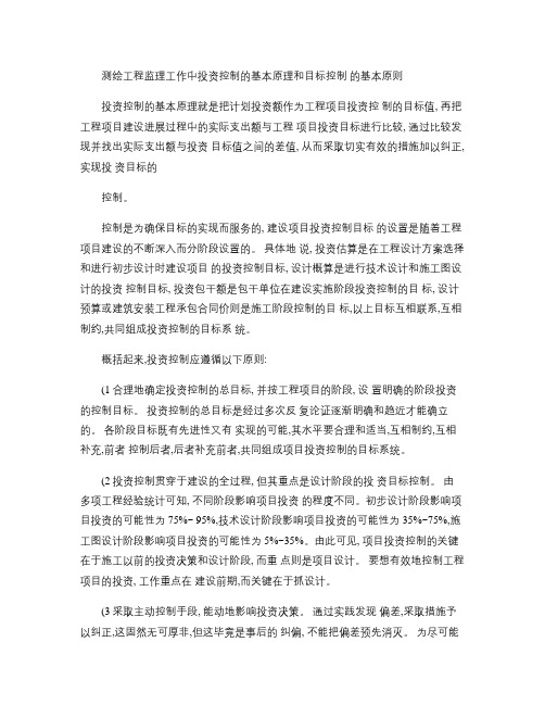 测绘工程监理工作中投资控制的基本原理和目标控制的基本原则_百.