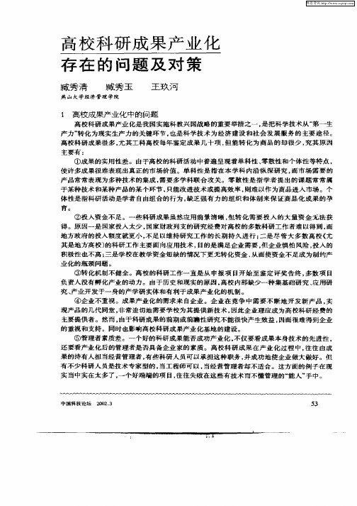 高校科研成果产业化存在的问题及对策
