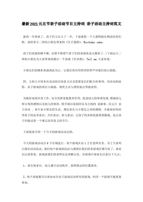 2021元旦节亲子活动节目主持词 亲子活动主持词范文