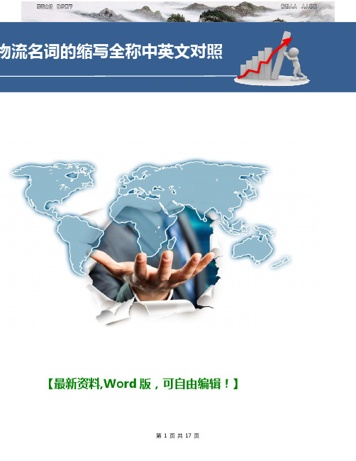 物流名词的缩写全称中英文对照