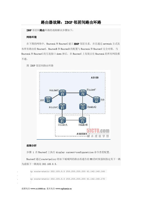路由器故障：IBGP邻居间路由环路