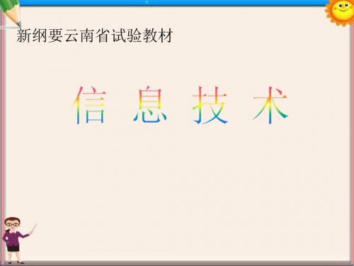 云南省保山市龙陵县第三中学七年级信息技术全册课件