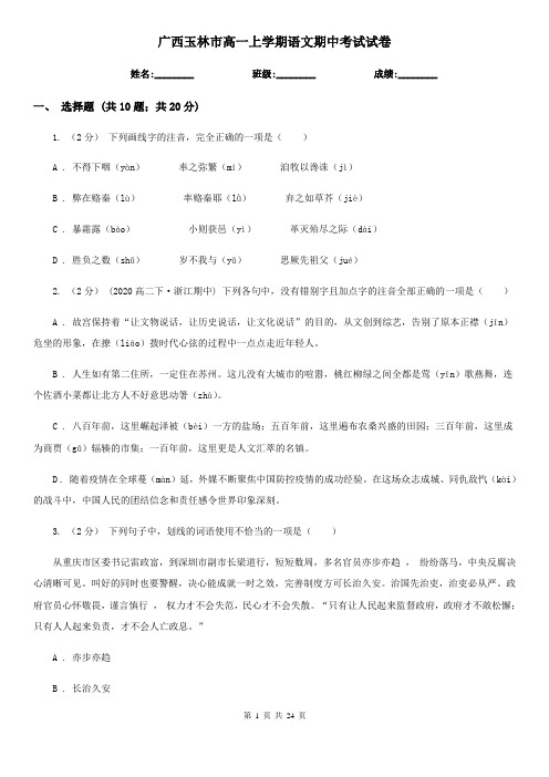 广西玉林市高一上学期语文期中考试试卷