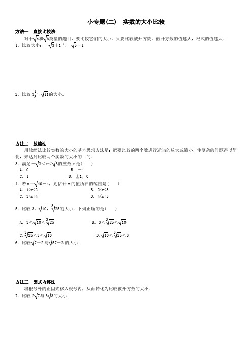 北师大版数学8年级上册练习小专题(二) 实数的大小比较