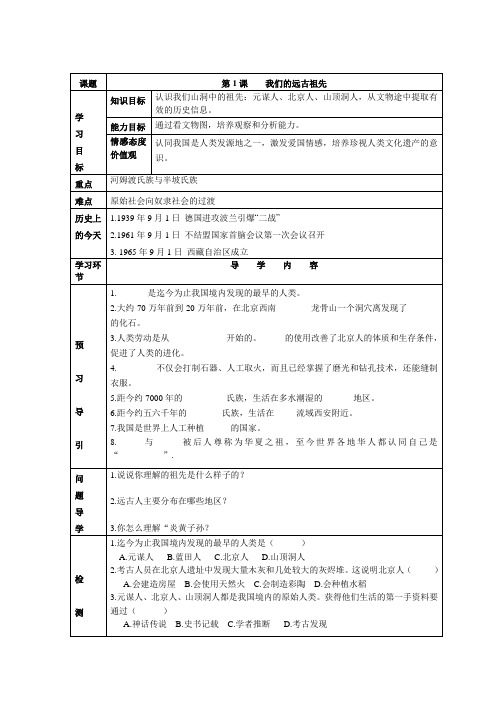 第1课 我们的远古祖先 (导学案)