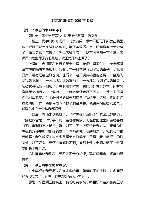 难忘的事作文600字8篇