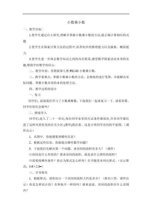 五年级上册数学教案  小数乘整数7 沪教版