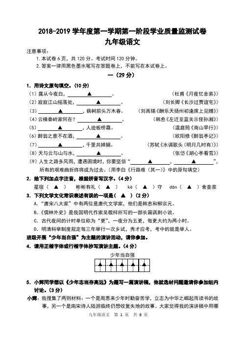2018-2019上第一阶段秦淮区九年级语文监测试卷 