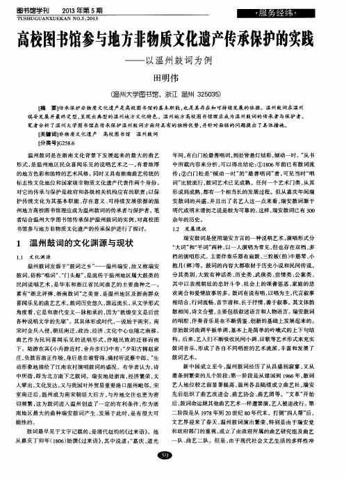 高校图书馆参与地方非物质文化遗产传承保护的实践——以温州鼓词为例