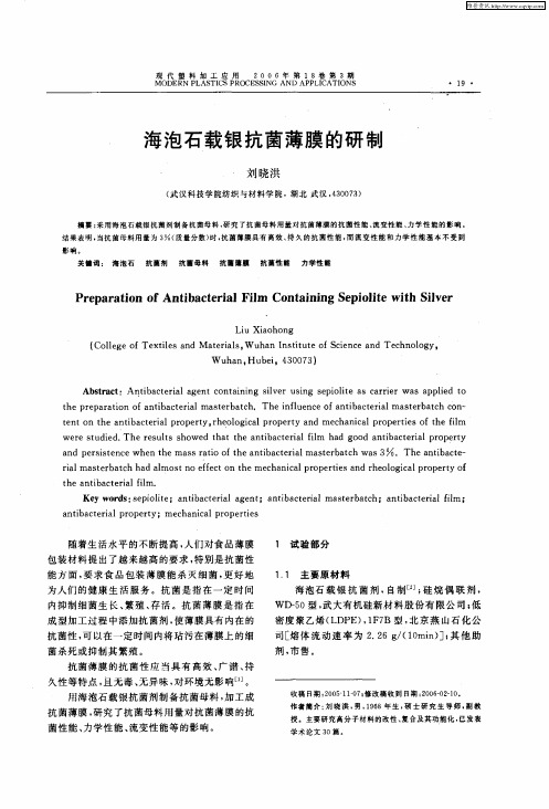 海泡石载银抗菌薄膜的研制