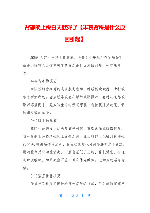 背部晚上疼白天就好了【半夜背疼是什么原因引起】