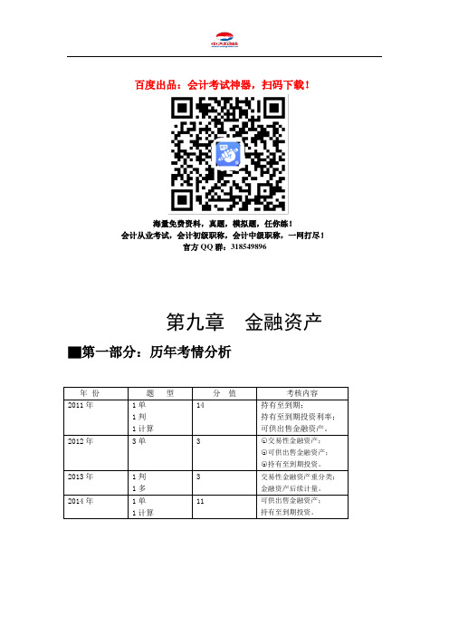 中级会计职称考试《中级会计实务》知识点：第九章 金融资产