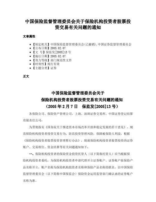 中国保险监督管理委员会关于保险机构投资者股票投资交易有关问题的通知