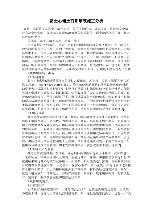 黏土心墙土石坝填筑施工分析