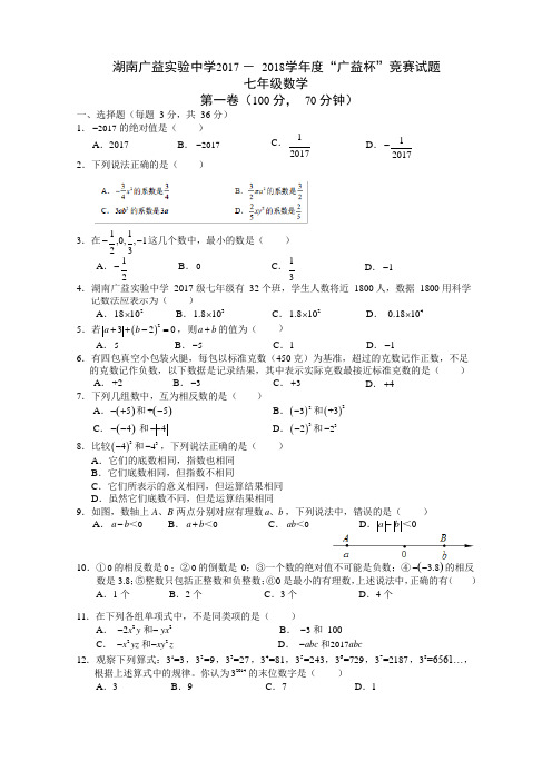 湖南广益实验中学2017-2018学年度第一学期“广益杯”竞赛七年级数学试题 (Word版,无答案)