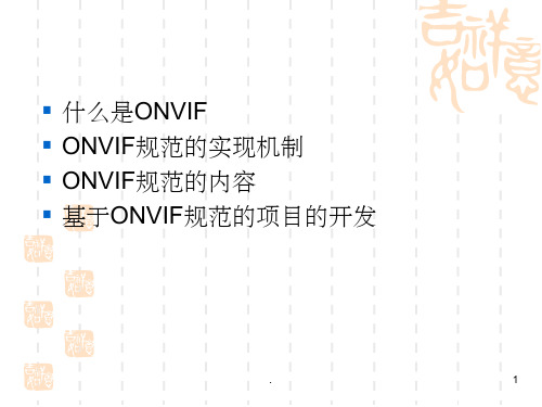 ONVIF协议培训