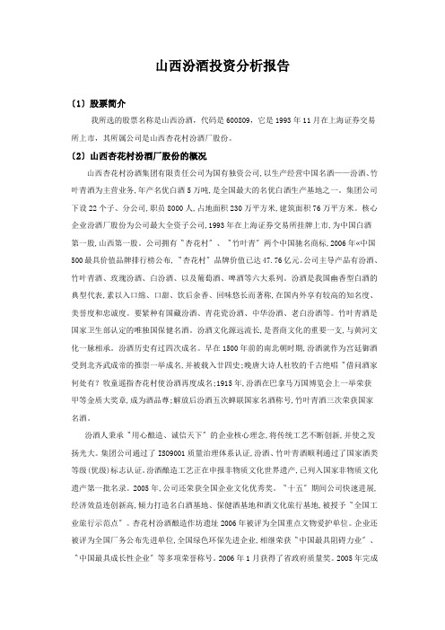 山西汾酒投资分析报告