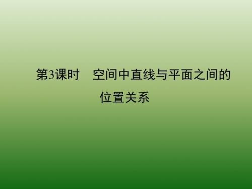 黑龙江省海林市朝鲜族中学高中数学必修二：2-1-3 空间中直线与平面之间的位置关系1 课件