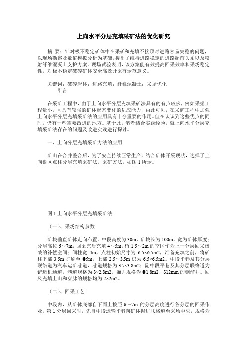 上向水平分层充填采矿法的优化研究