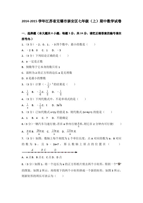 2014-2015学年江苏省无锡市崇安区七年级(上)期中数学试卷(解析版)
