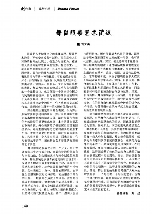舞台服装艺术简议