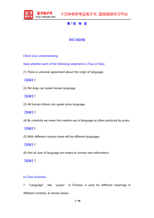 陈新仁《英语语言学实用教程》课后练习-第1~4章【圣才出品】