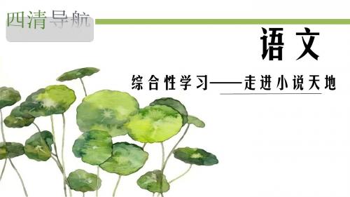 人教版九年级语文下册导航课件：第二单元 综合性学习——走进小说天地 (共10张PPT)