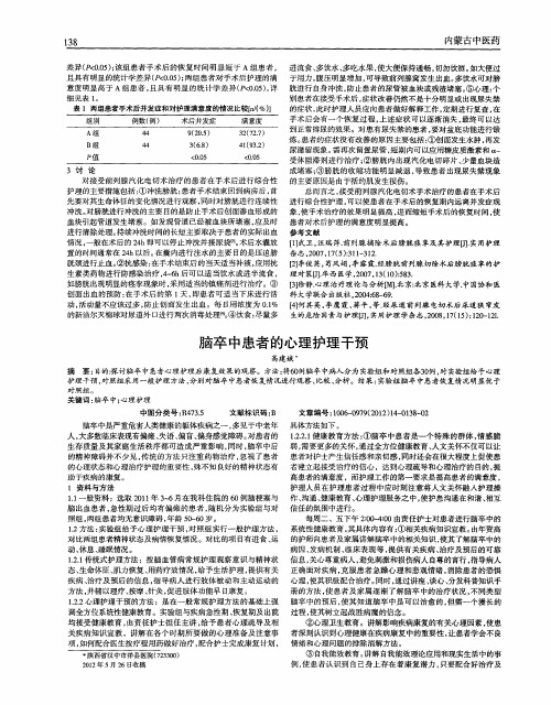 脑卒中患者的心理护理干预