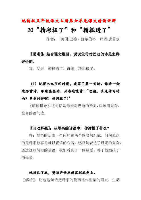 统编版五年级语文上册第六单元20“精彩极了”和“糟糕透了”课文精读讲解