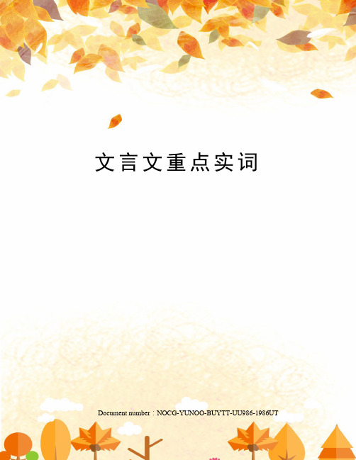 文言文重点实词
