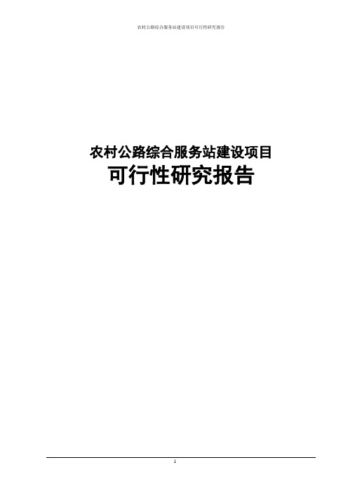 农村公路综合服务站新建项目可行性研究报告
