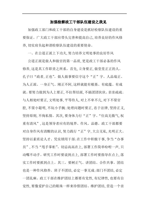 加强检察政工干部队伍建设之我见