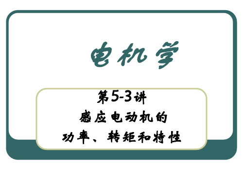 第5-3讲  感应电动机的功率、转矩和特性