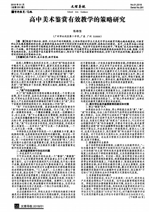 高中美术鉴赏有效教学的策略研究