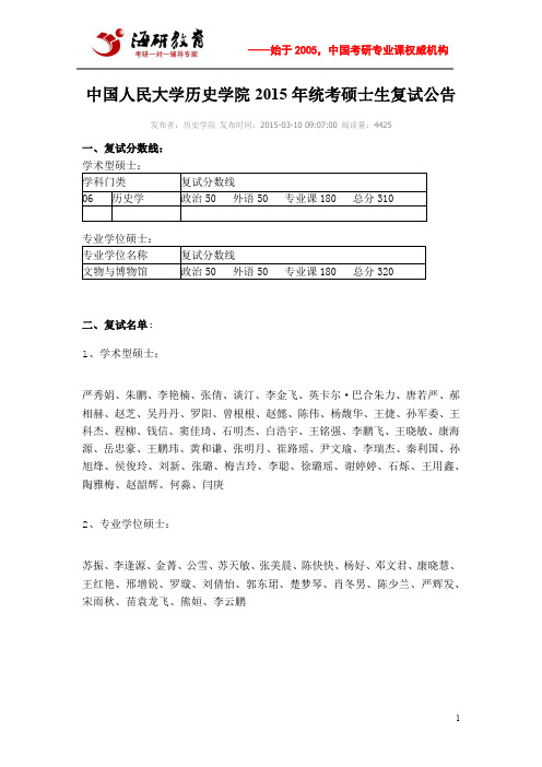 中国人民大学历史学院2015年统考硕士生复试公告