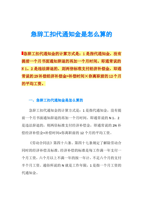 急辞工扣代通知金是怎么算的
