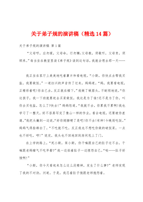 关于弟子规的演讲稿(精选14篇)